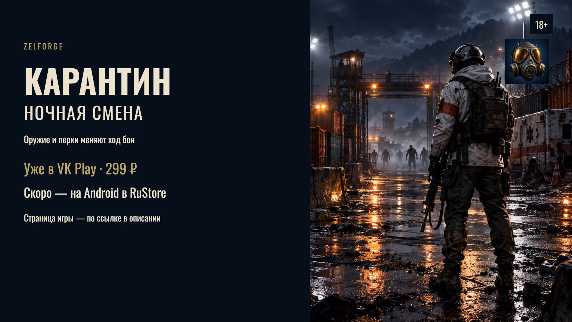 Карантин — Ночная смена: уже в VK Play, скоро на Android в RuStore